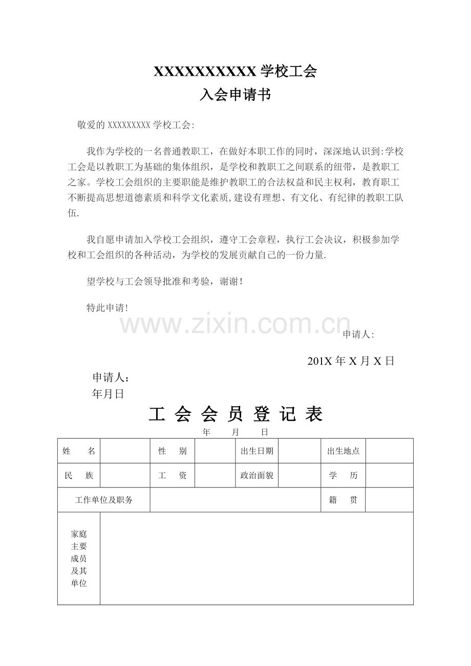 学校教工工会入会申请表.doc_第1页