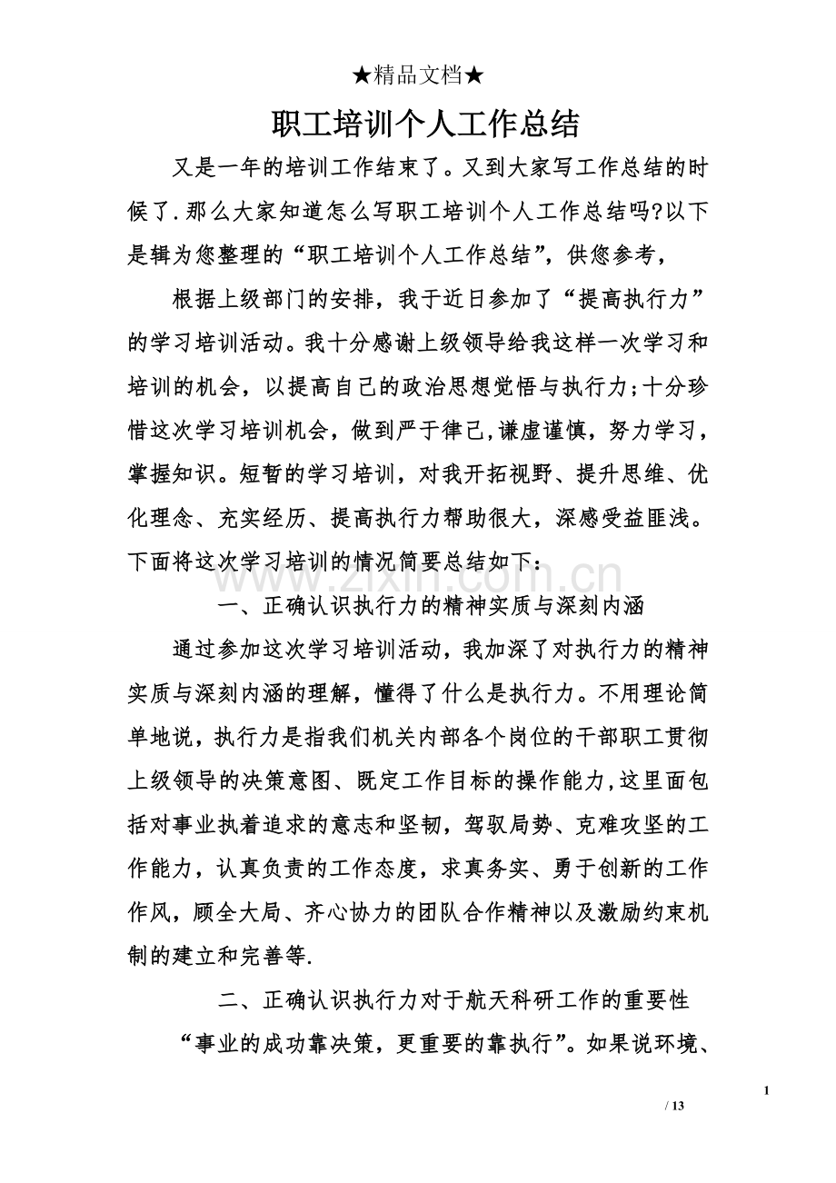 职工培训个人工作总结.doc_第1页