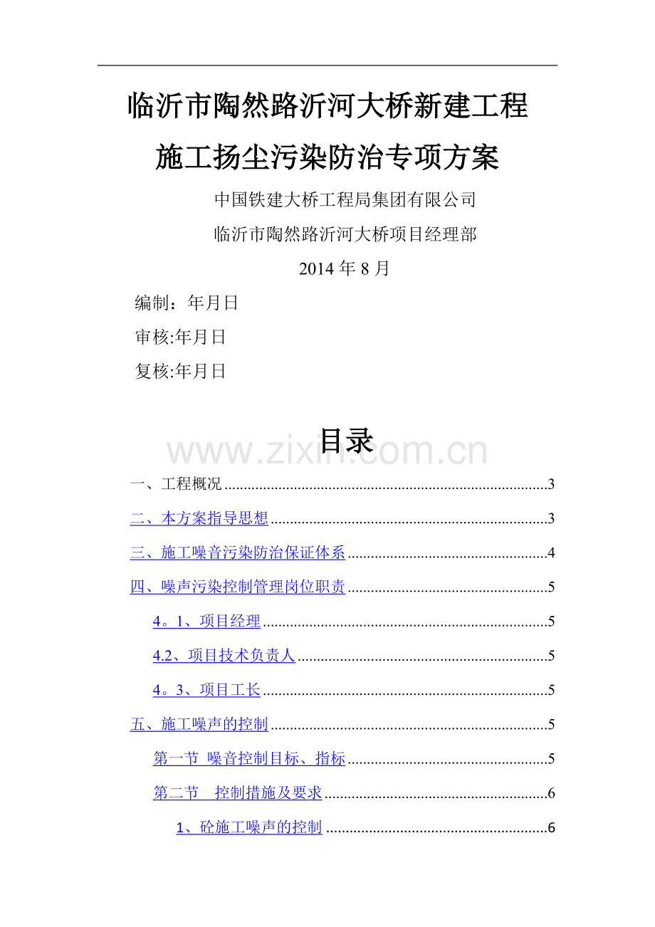 施工噪声污染防治专项方案.doc_第1页