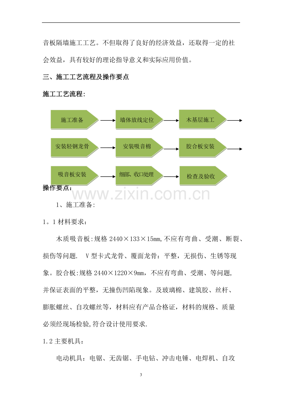 异型槽木吸音板隔墙施工工艺设计与研究.doc_第3页