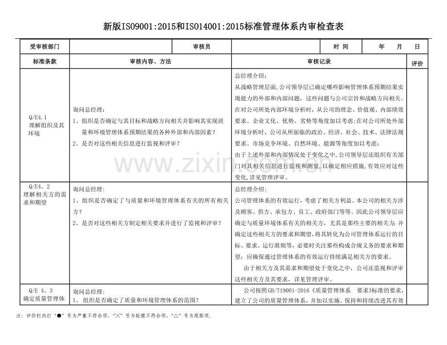 新版质量环境体系全条款对应内审检查表实例.docx_第1页