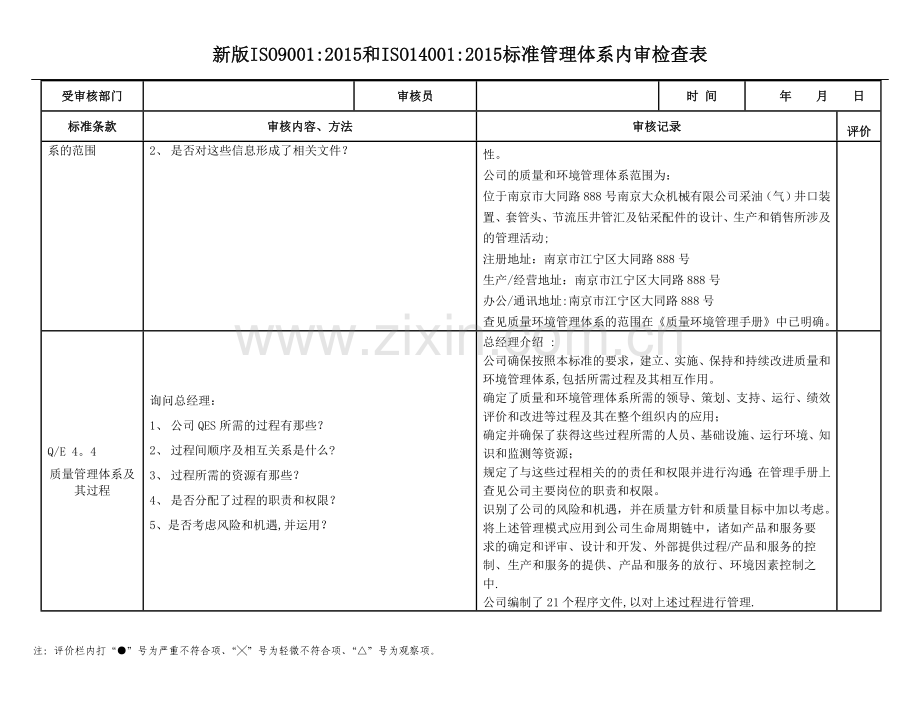 新版质量环境体系全条款对应内审检查表实例.docx_第2页