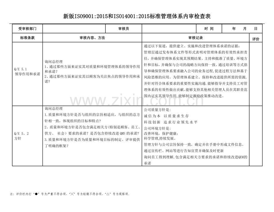 新版质量环境体系全条款对应内审检查表实例.docx_第3页