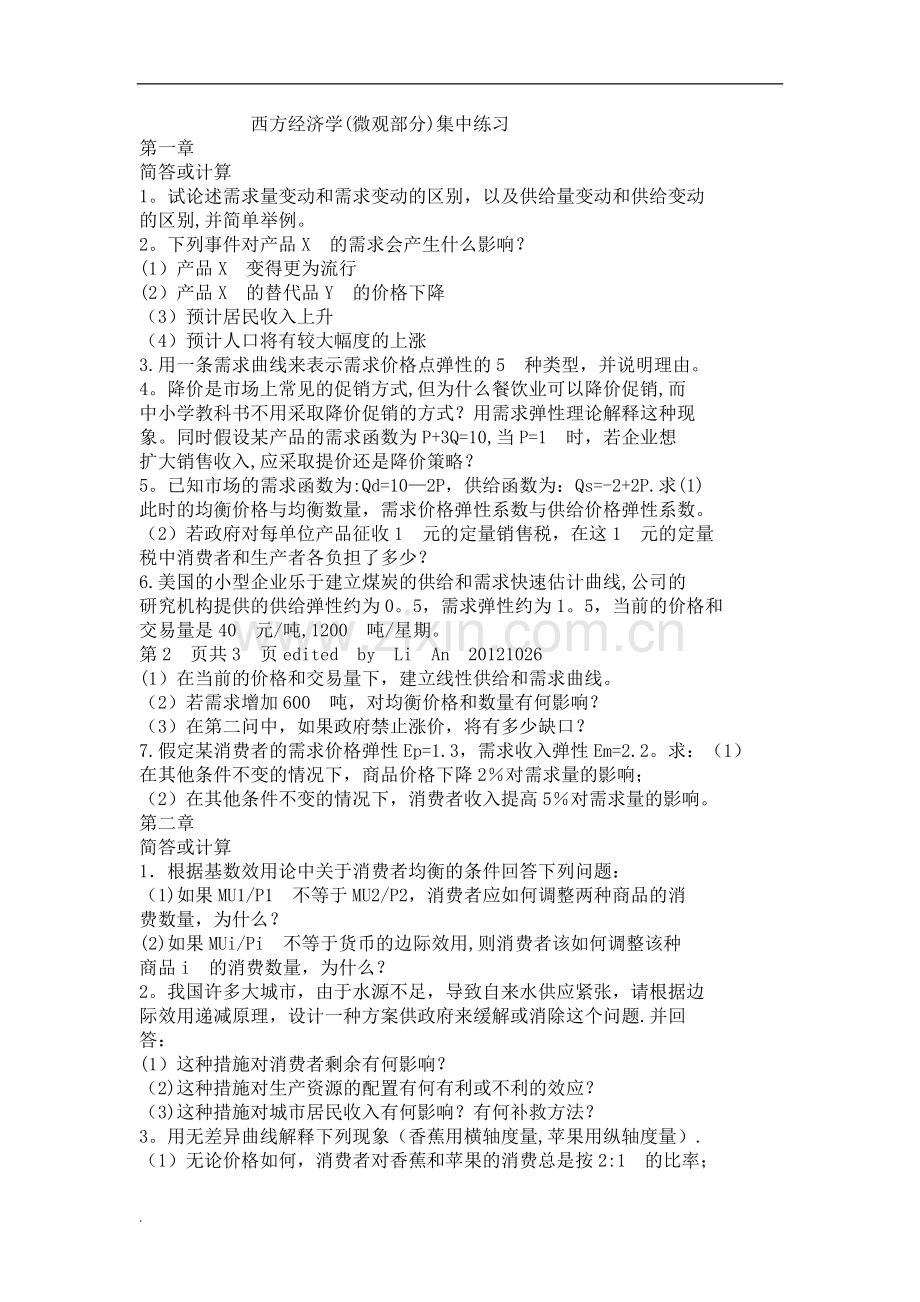 西方经济学习题与答案.doc_第1页