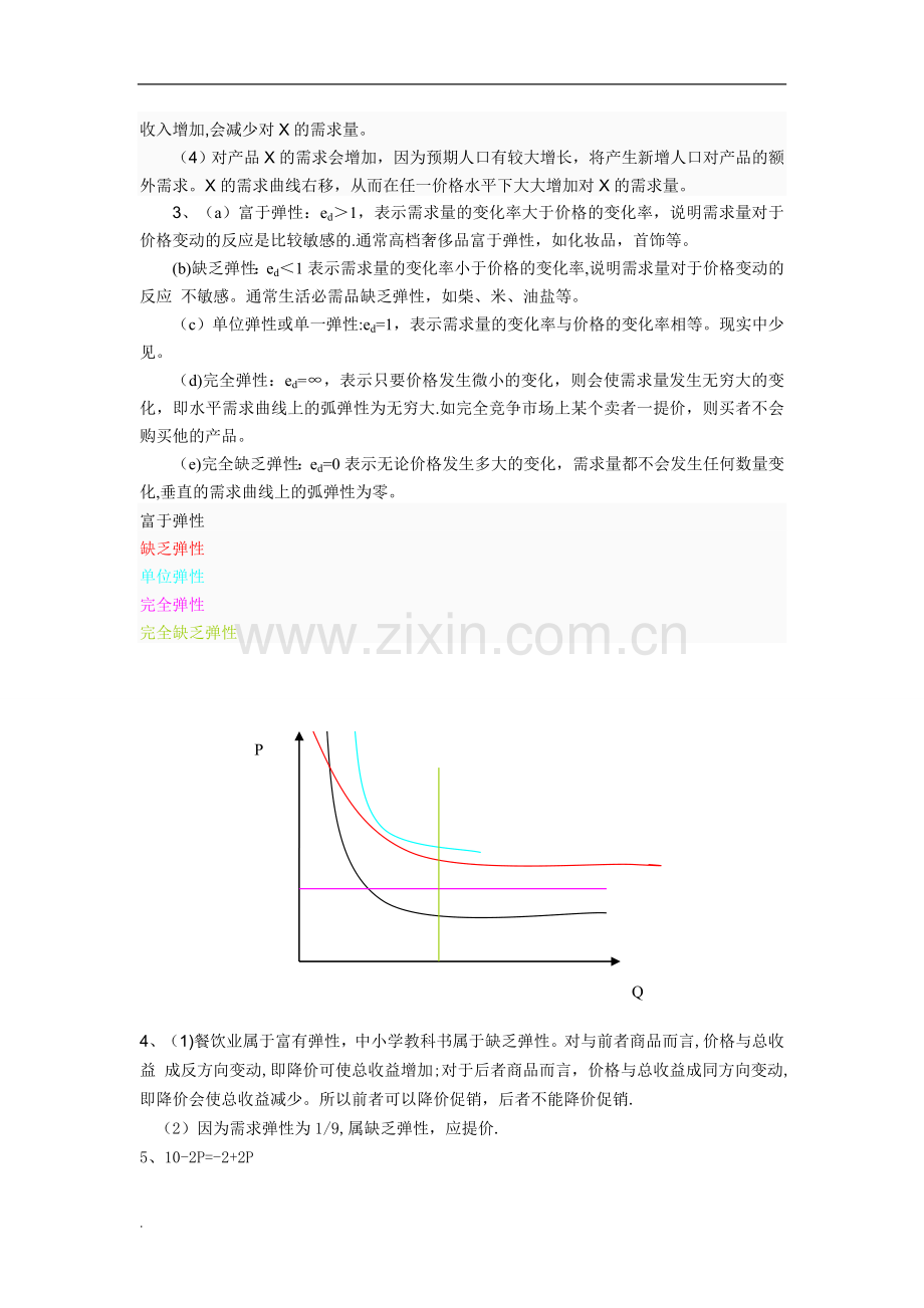 西方经济学习题与答案.doc_第3页