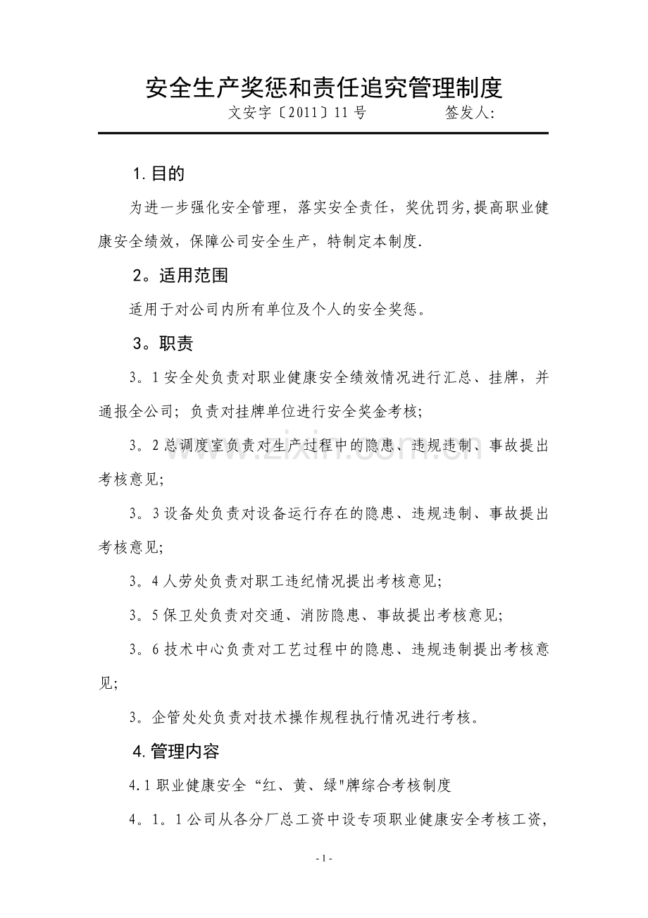 安全生产奖惩和责任追究管理制度.doc_第1页