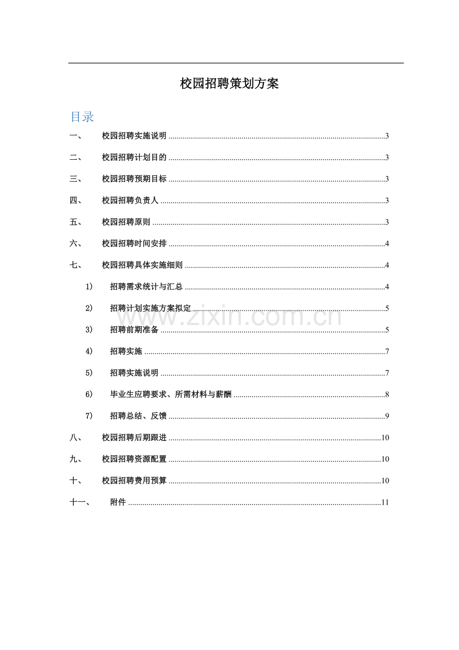 校园招聘策划方案(HR必备).docx_第1页