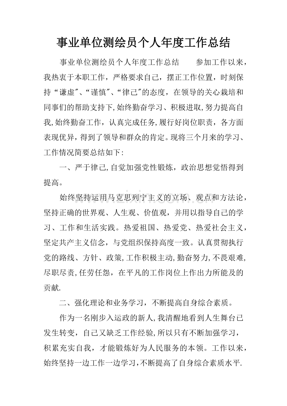 事业单位测绘员个人年度工作总结.docx_第1页