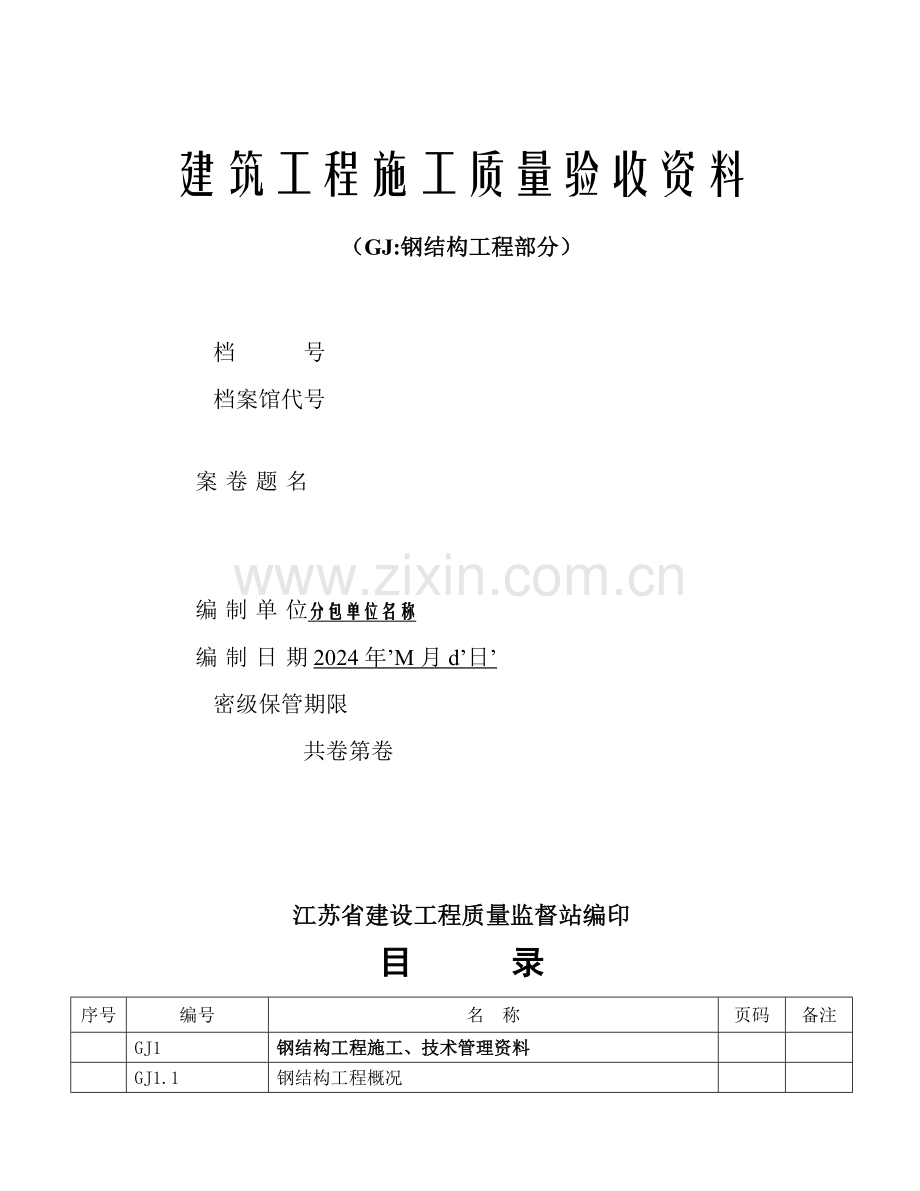 江苏建筑工程施工质量验收资料-文件大纲版-(填写范例).doc_第1页