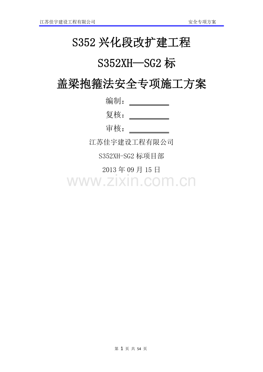 盖梁抱箍法安全专项施工方案.doc_第1页