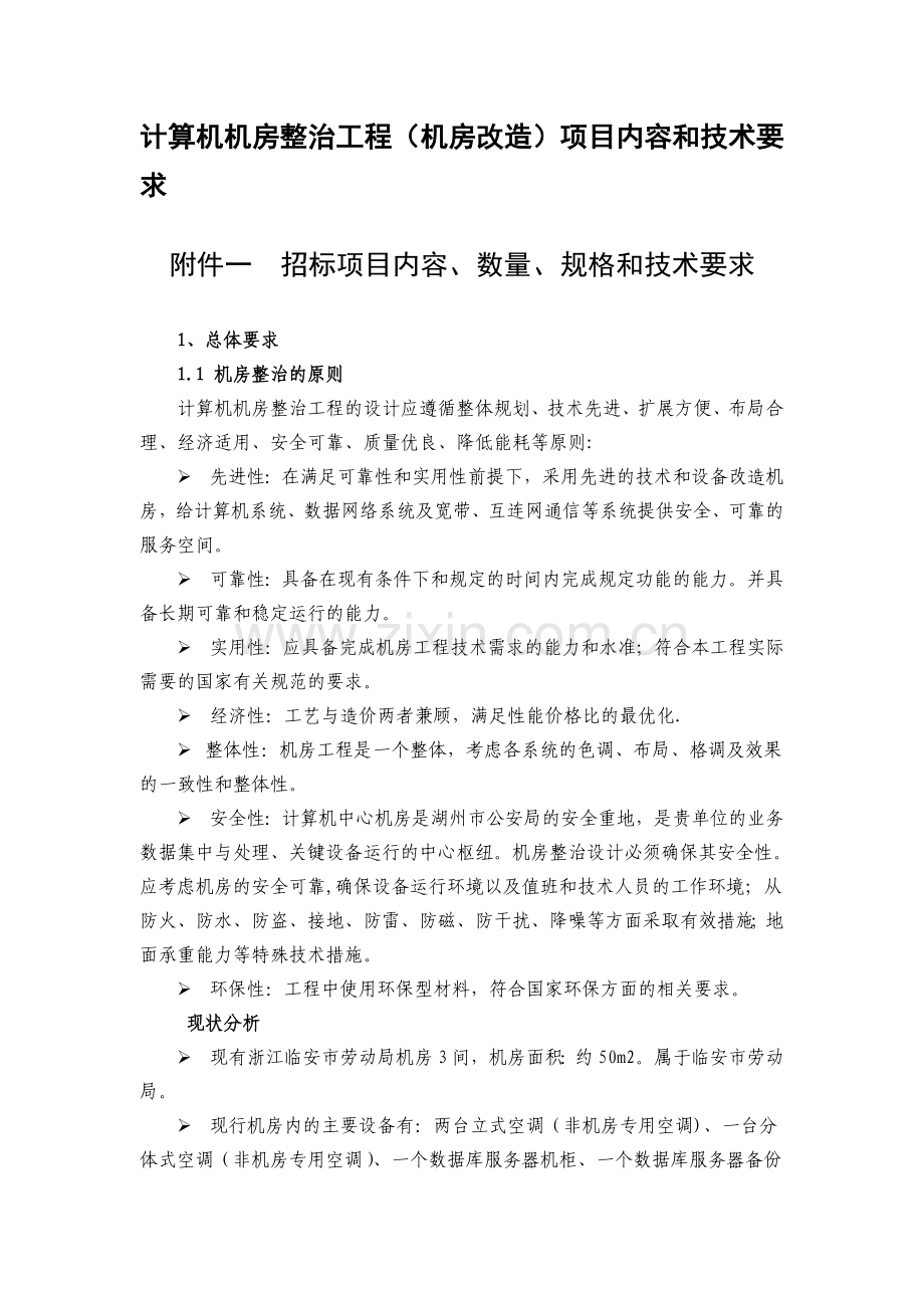 计算机机房整治工程(机房改造)项目内容和技术要求.doc_第1页