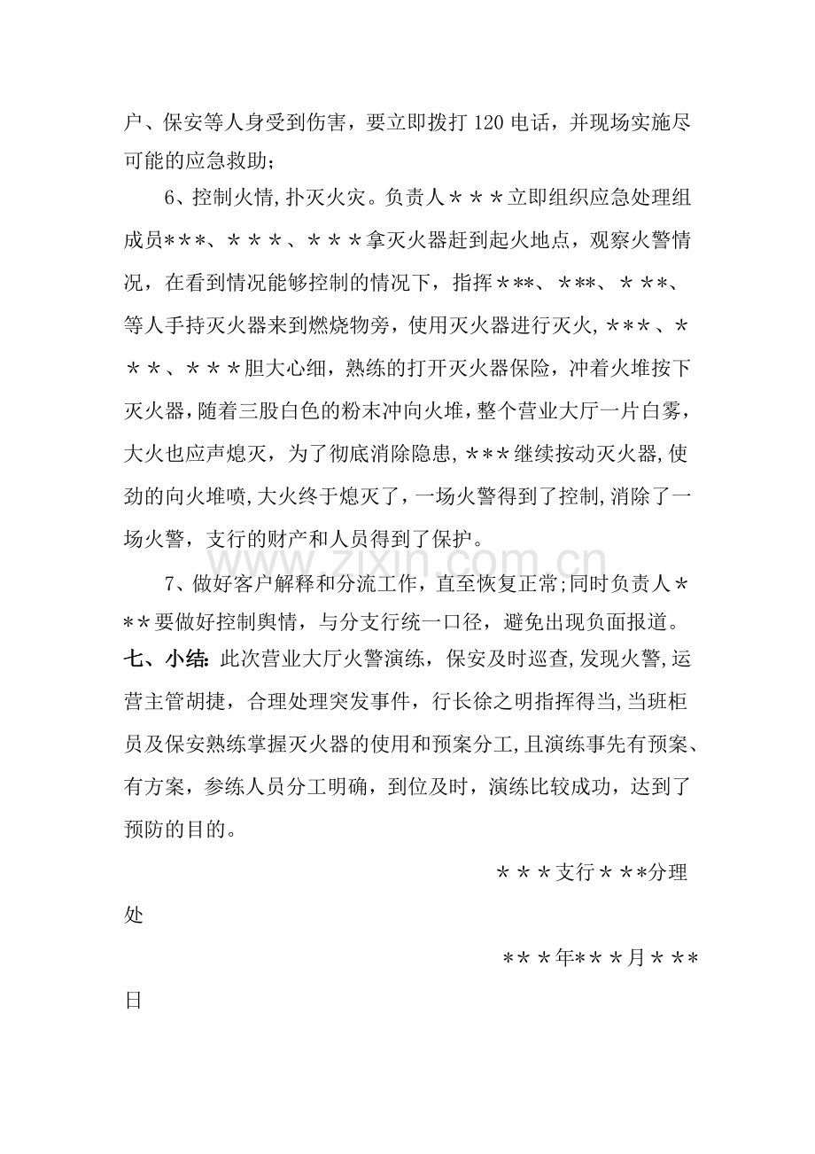 营业场所消防应急预案演练方案.doc_第3页