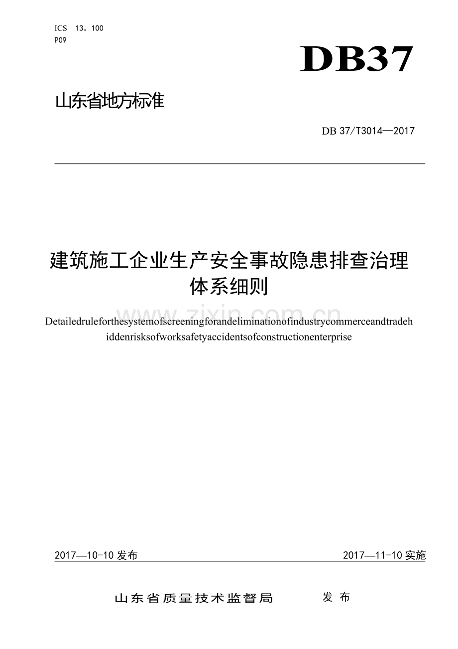 建筑施工企业安全生产隐患排查治理体系细则.doc_第1页