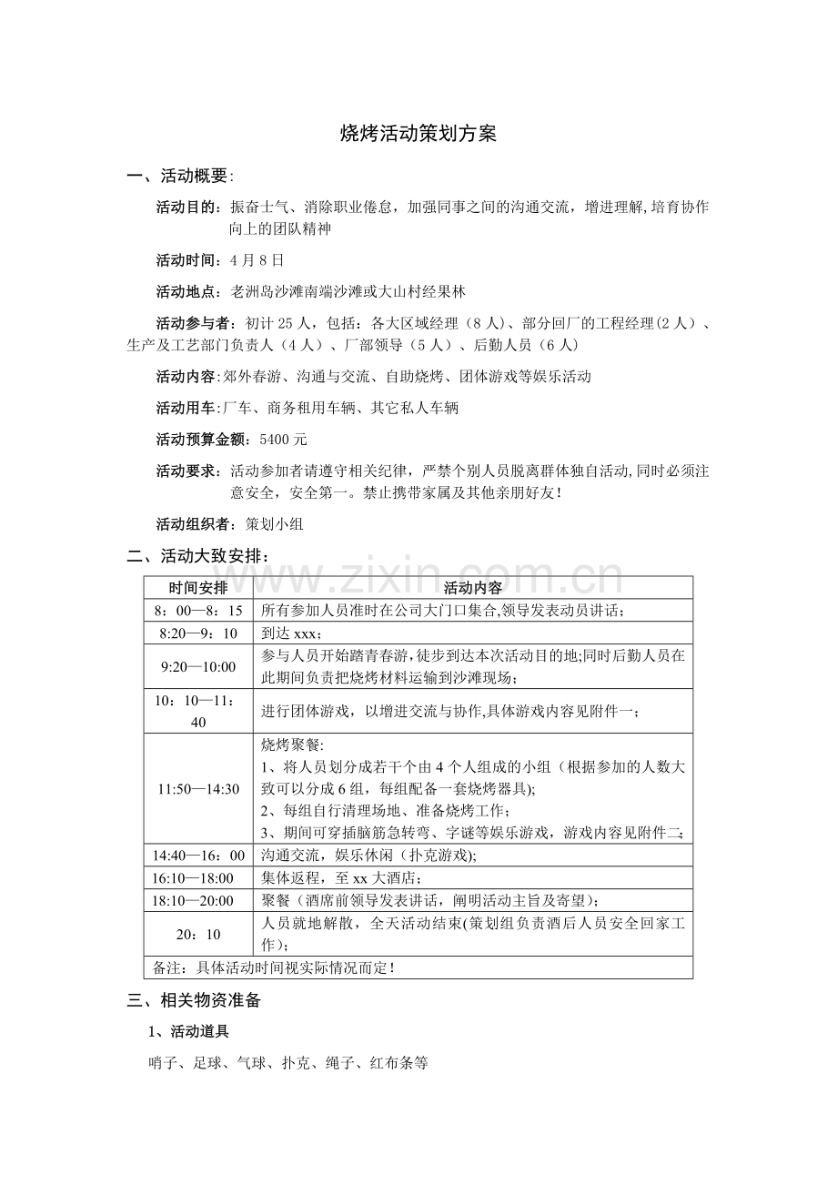 烧烤活动策划方案66519.doc_第1页