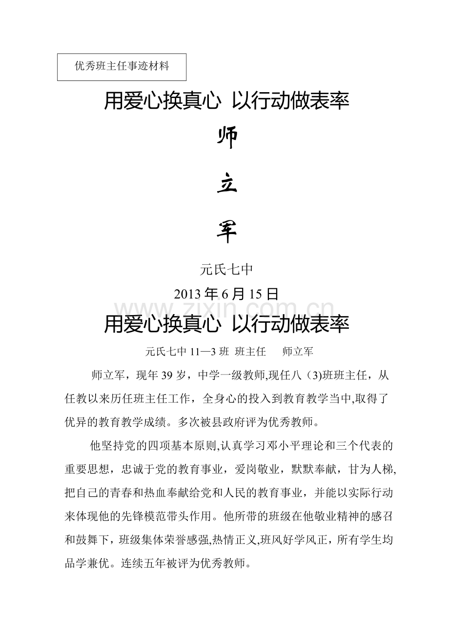 义务教育办学水平评估优秀班主任教师先进事迹汇报材料-先进事迹.doc_第1页