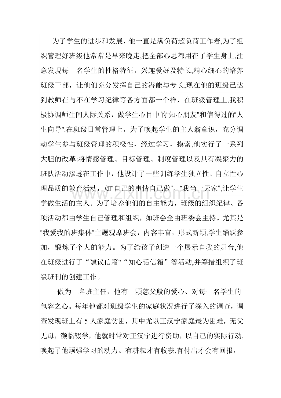 义务教育办学水平评估优秀班主任教师先进事迹汇报材料-先进事迹.doc_第2页