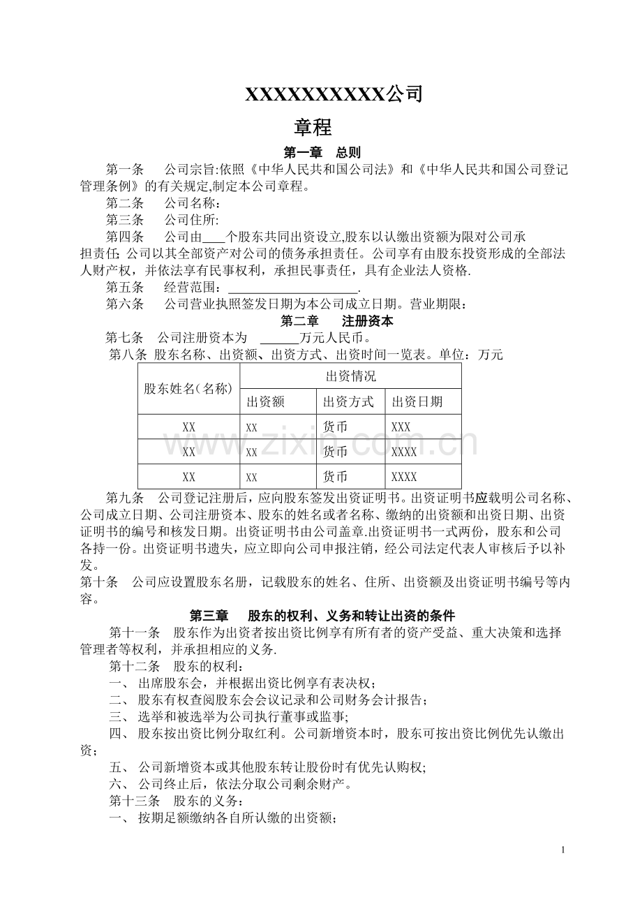 简单实用的公司章程模板.doc_第1页