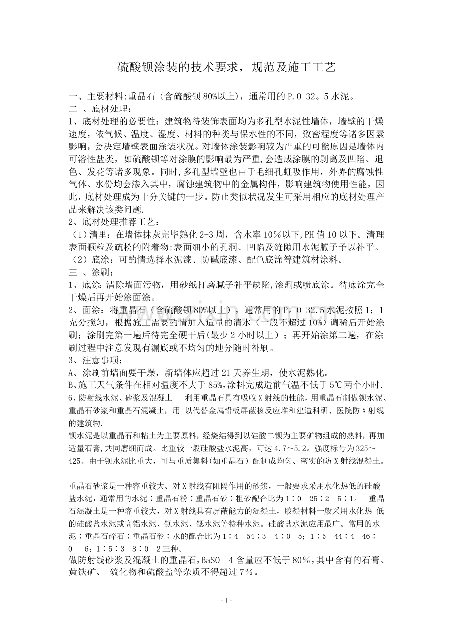 硫酸钡施工方案.doc_第1页