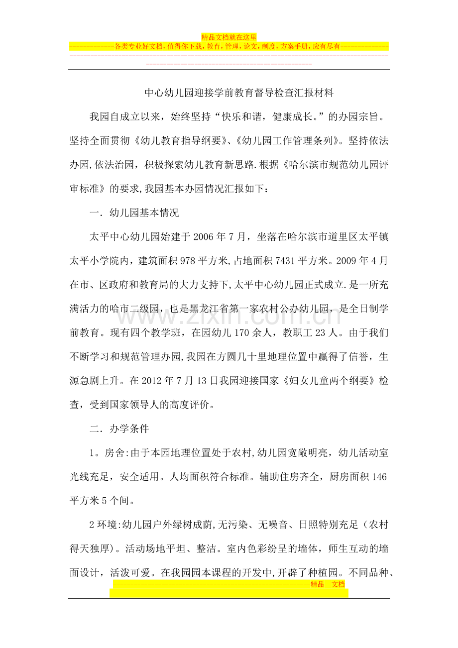 中心幼儿园迎接学前教育督导检查汇报材料.docx_第1页