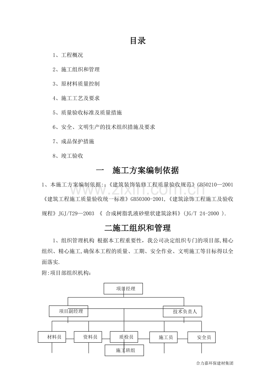 外墙真石漆施工方案-2.doc_第1页