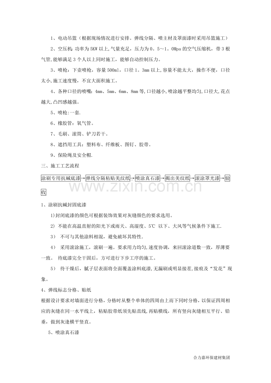 外墙真石漆施工方案-2.doc_第3页