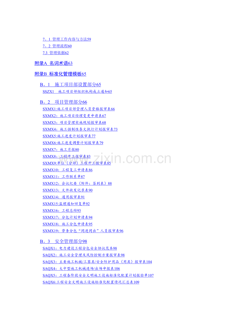 施工项目部标准化管理手册(2017线路报审稿).doc_第2页