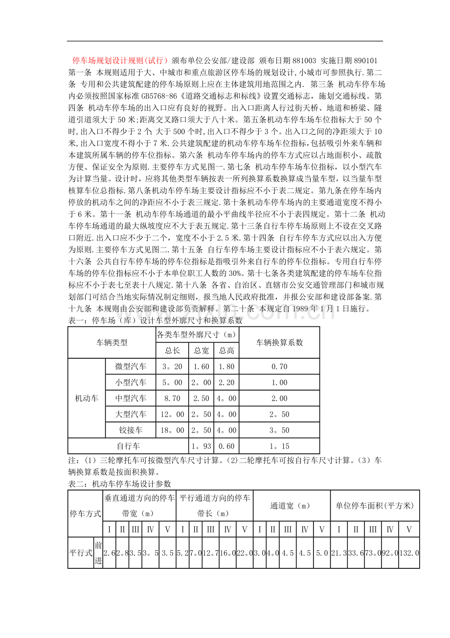 室外停车场设计规范方案1.doc_第1页