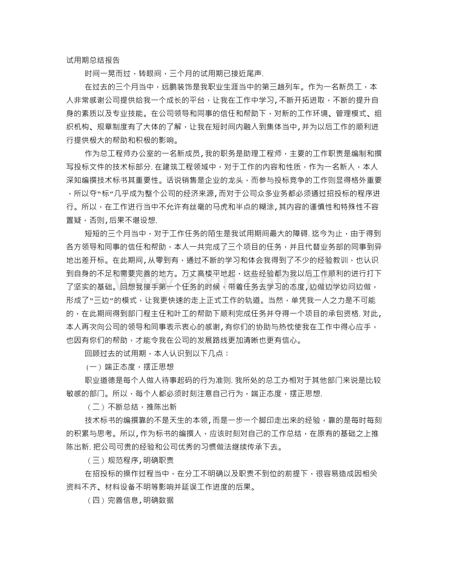 装饰公司个人转正工作总结范文.doc_第1页