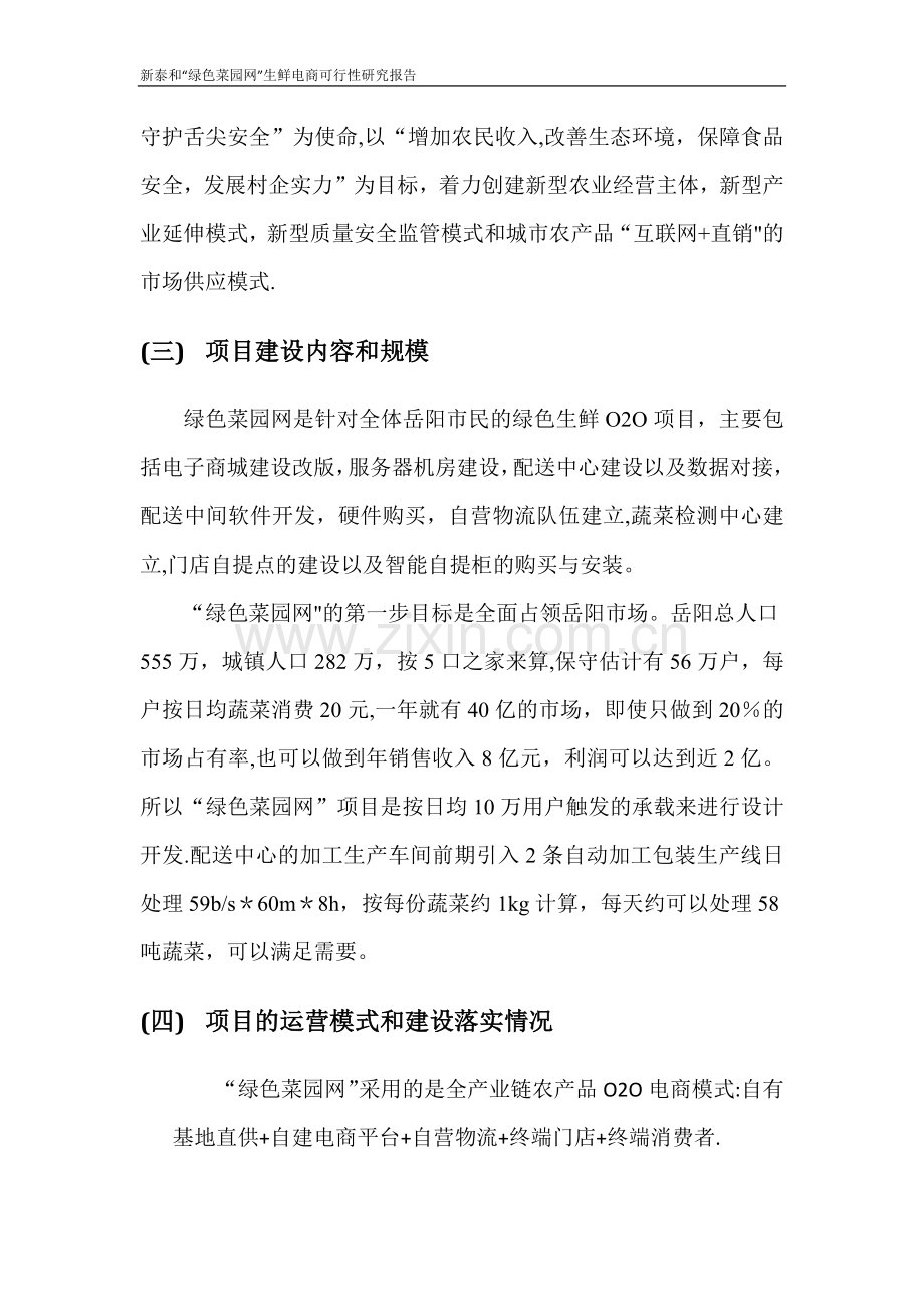 绿色菜园网可行性研究报告.doc_第3页