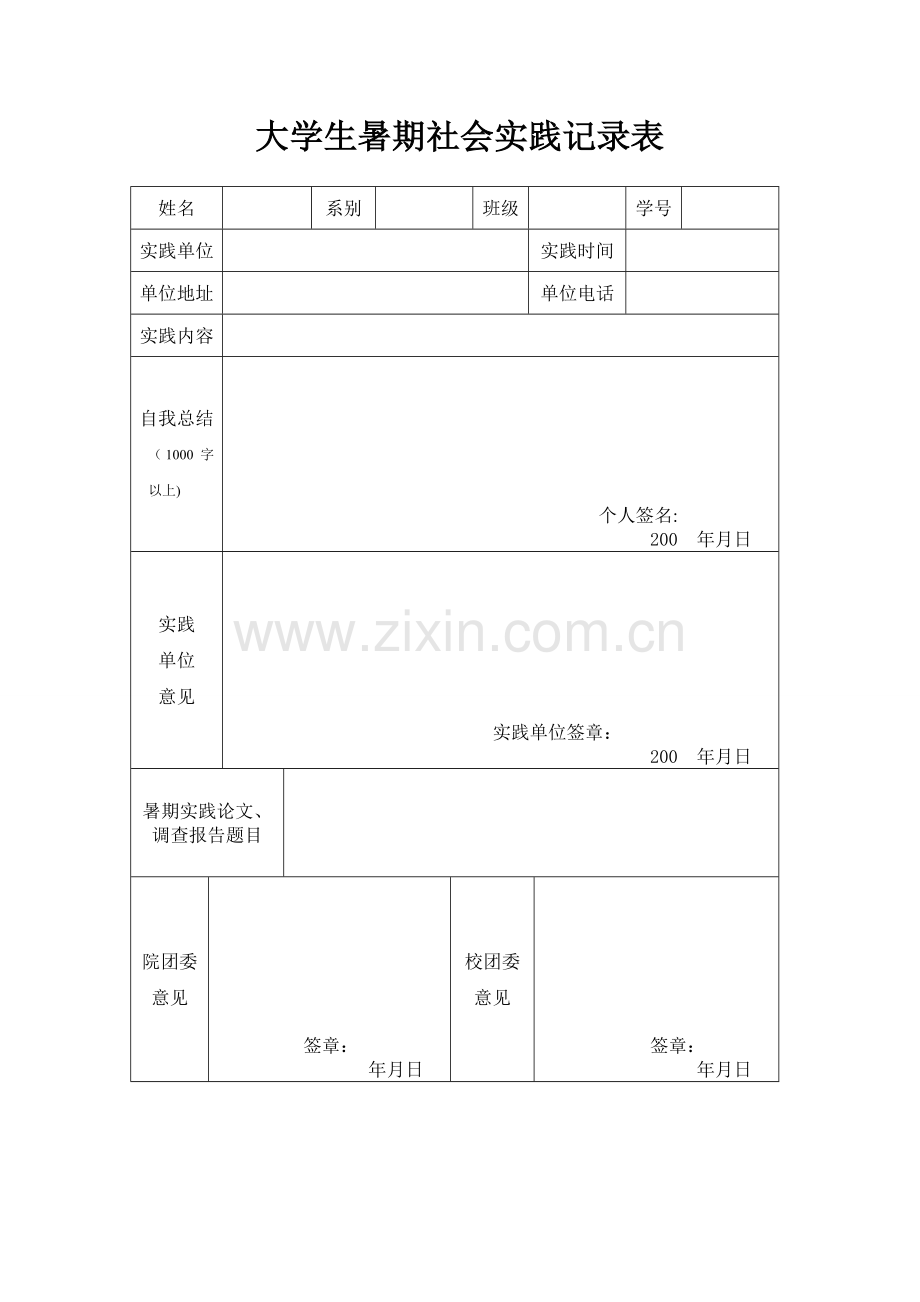 大学生暑期社会实践表格.doc_第1页