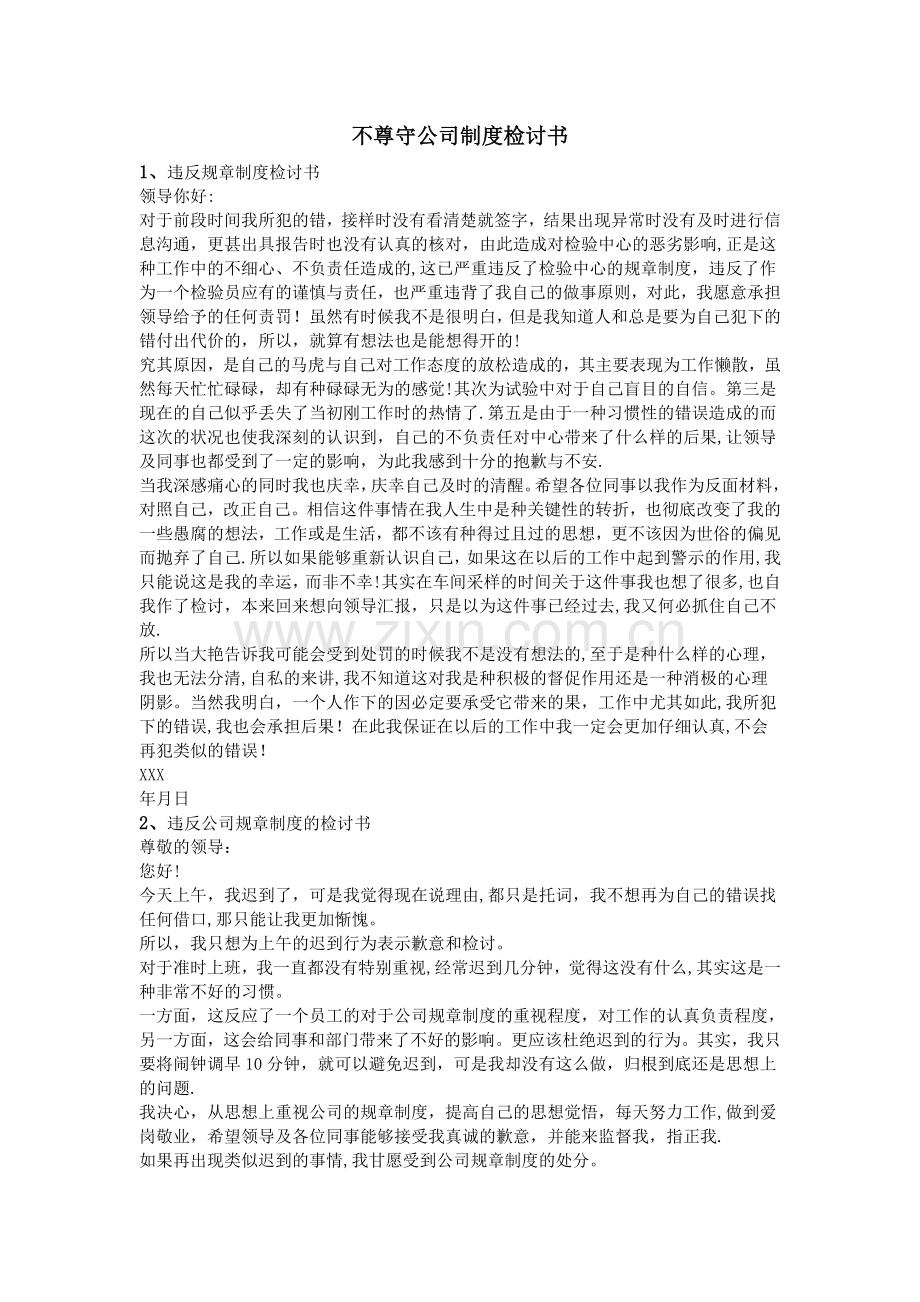 不尊守公司制度检讨书.doc_第1页