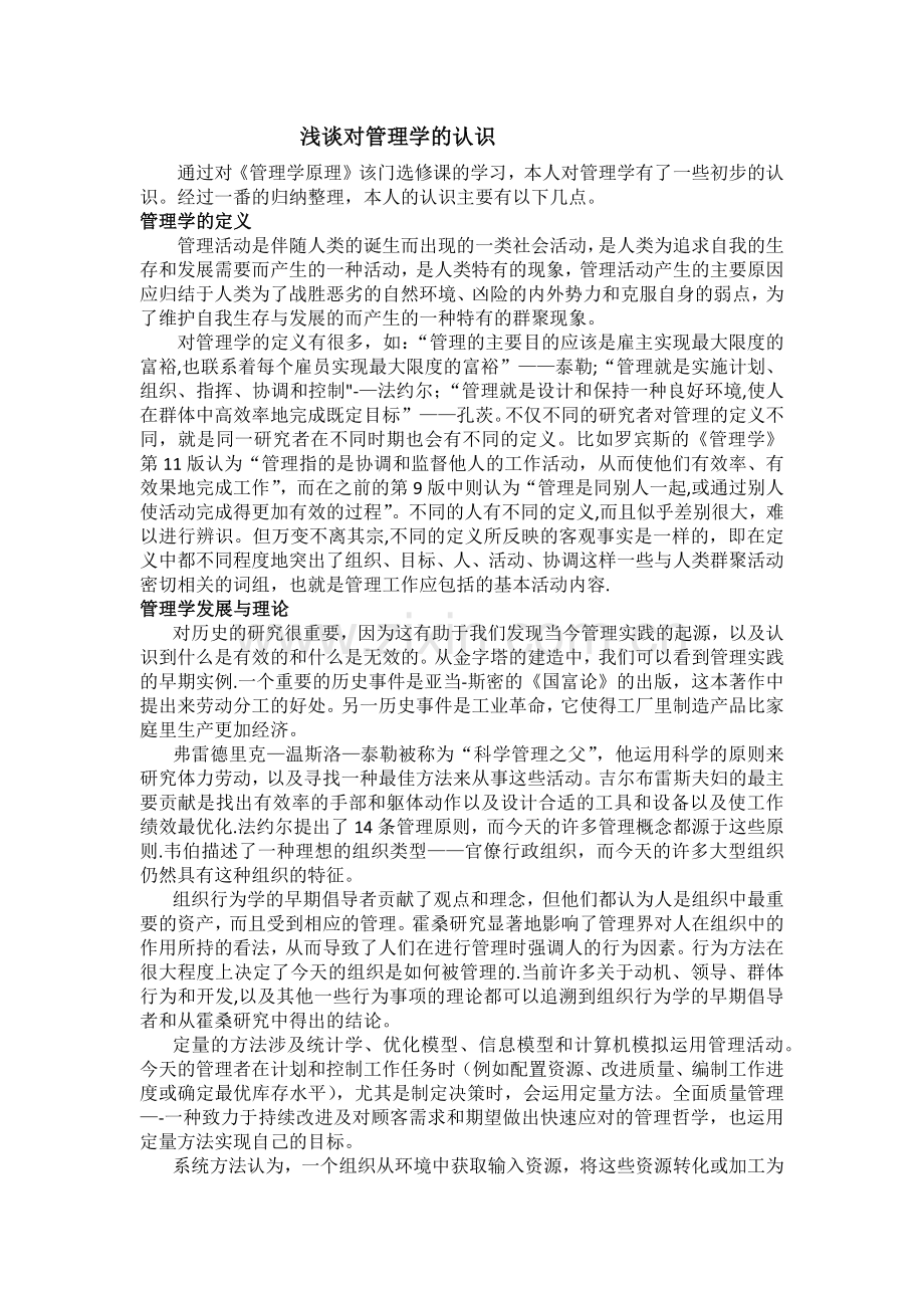 浅谈对管理学的认识(管理学论文).doc_第1页