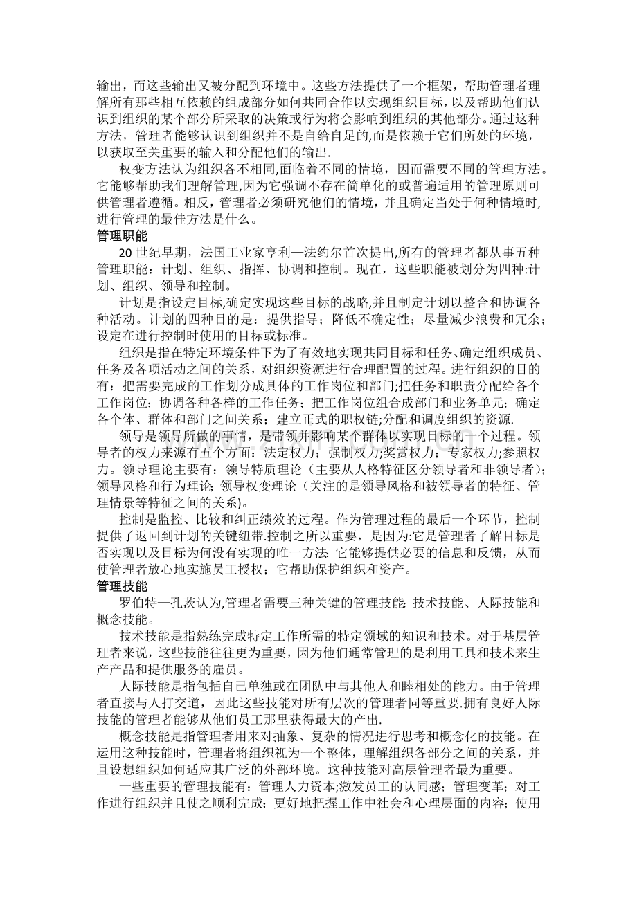 浅谈对管理学的认识(管理学论文).doc_第2页