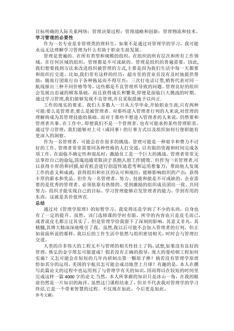 浅谈对管理学的认识(管理学论文).doc_第3页