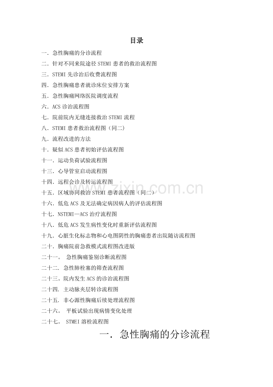 宁海县胸痛中心诊治流程图(终稿).docx_第1页