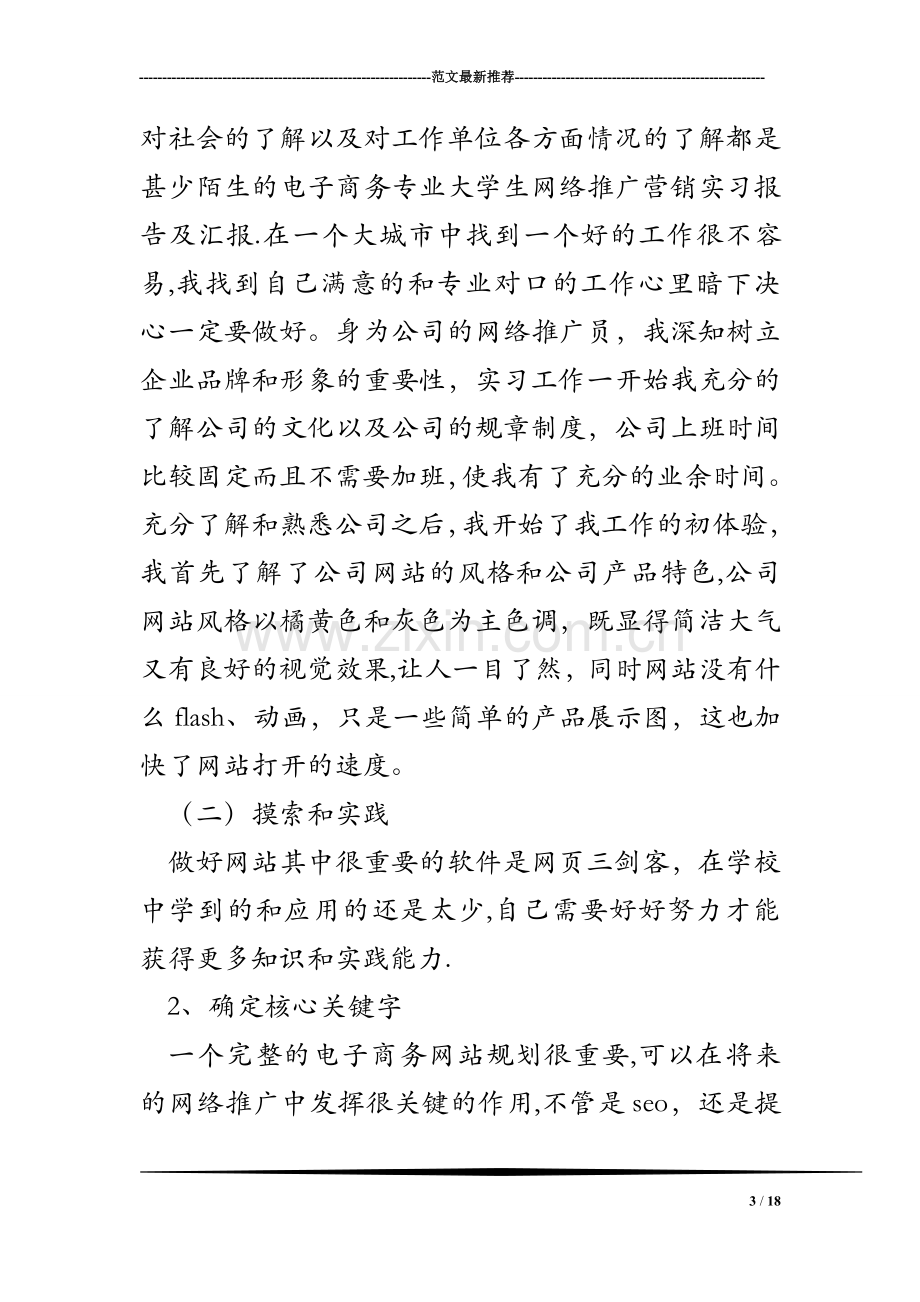 电子商务专业大学生网络推广营销实习报告及汇报.doc_第3页