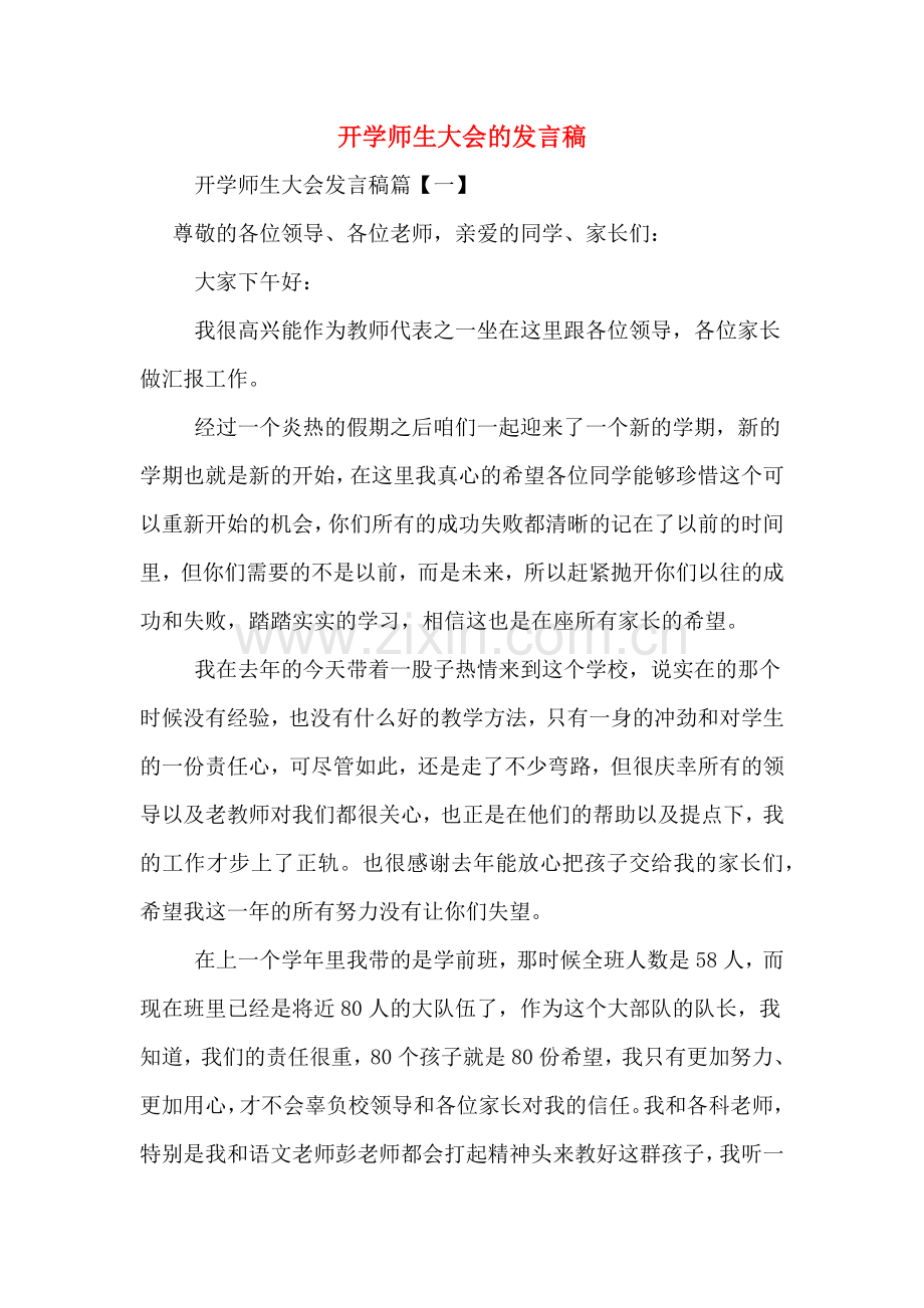 2020年开学师生大会的发言稿.doc_第1页