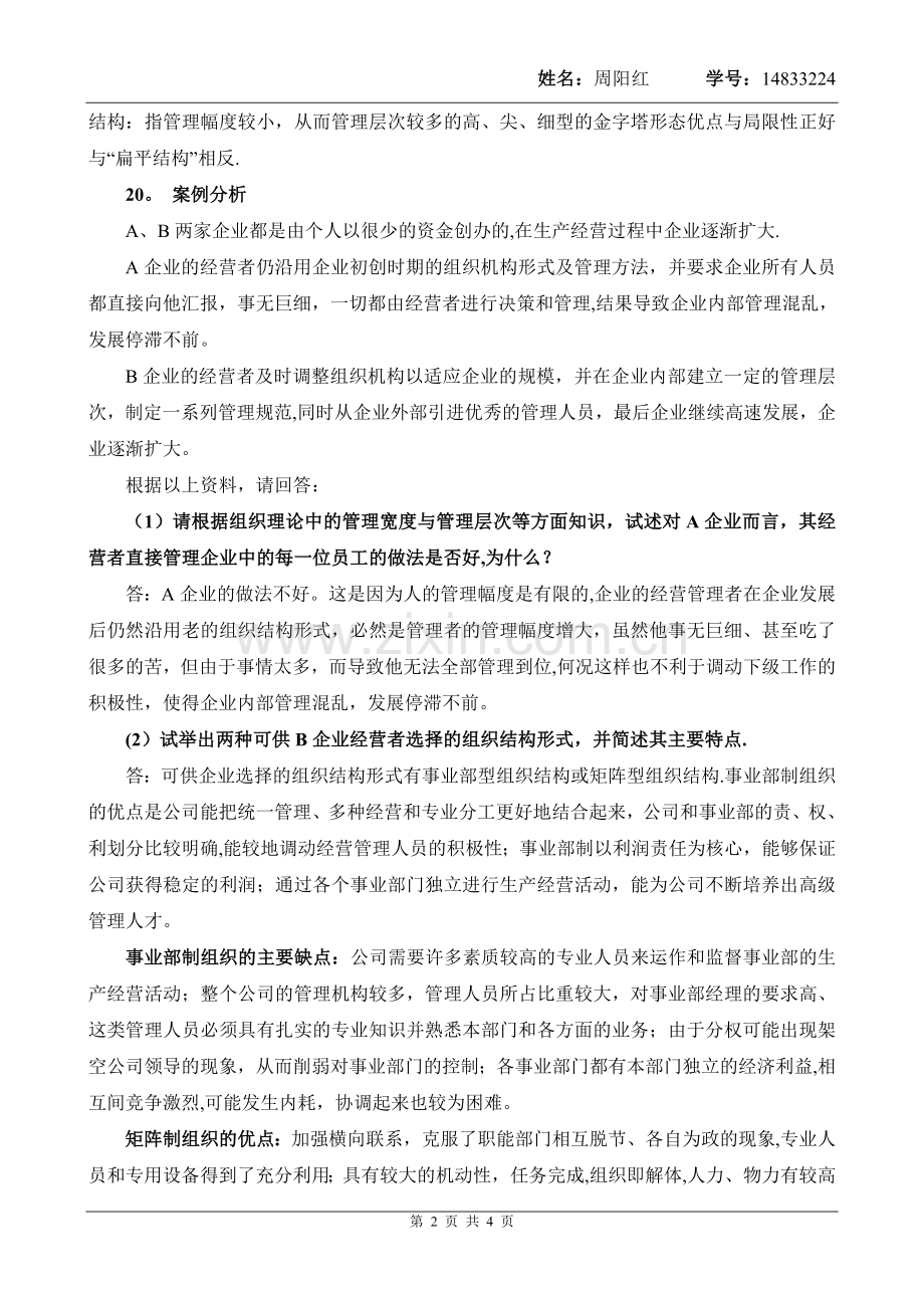 管理学概论第4次作业主观题.doc_第2页