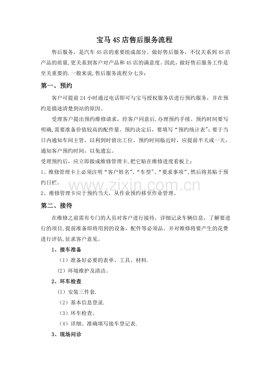 汽车售后服务流程.doc_第1页