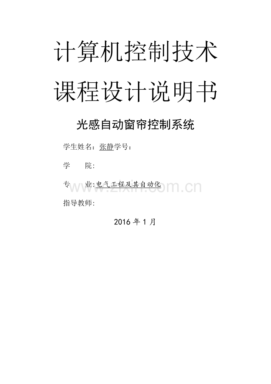 基于单片机的光控自动窗帘控制系统设计说明书1.doc_第1页