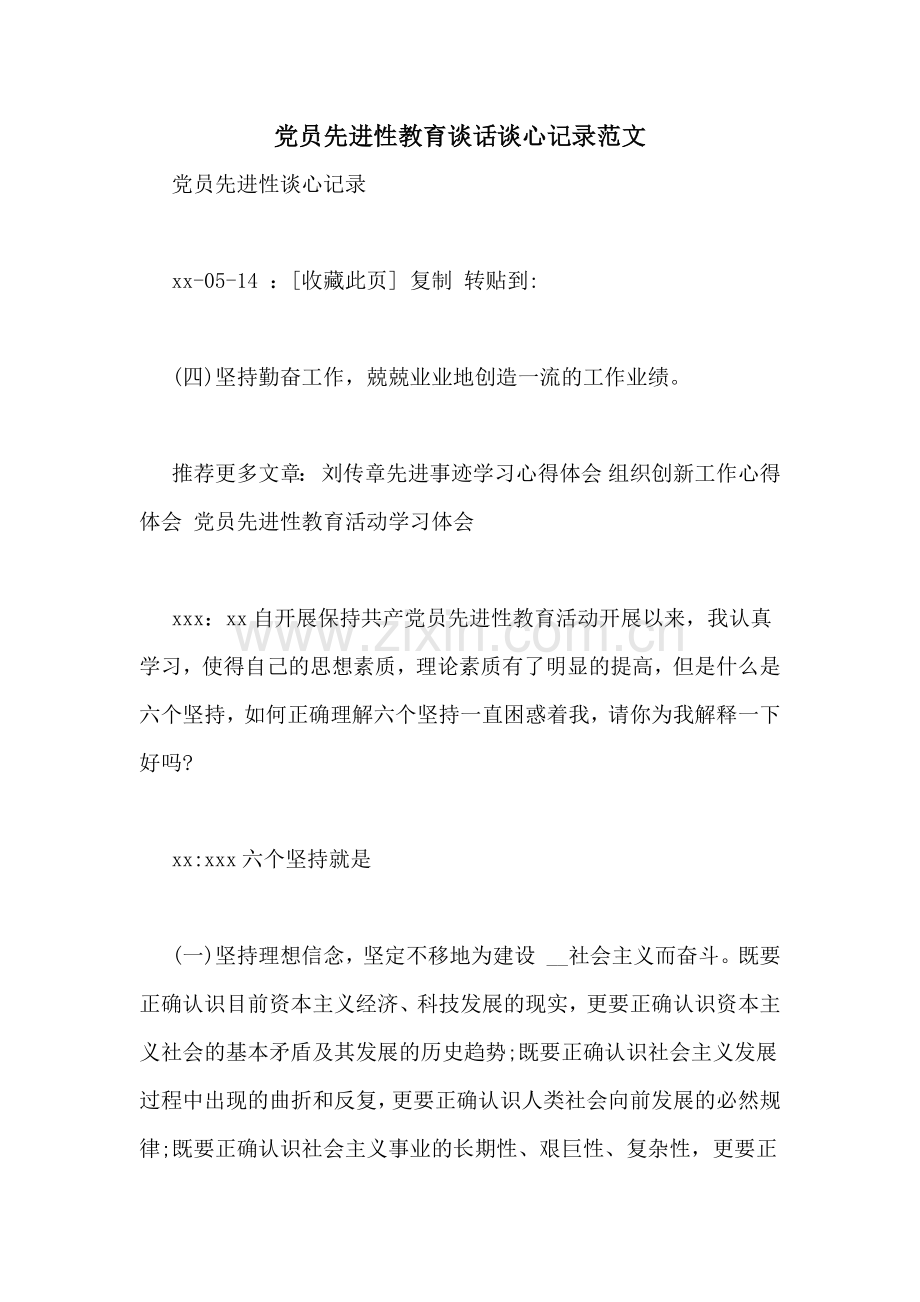 党员先进性教育谈话谈心记录范文.doc_第1页