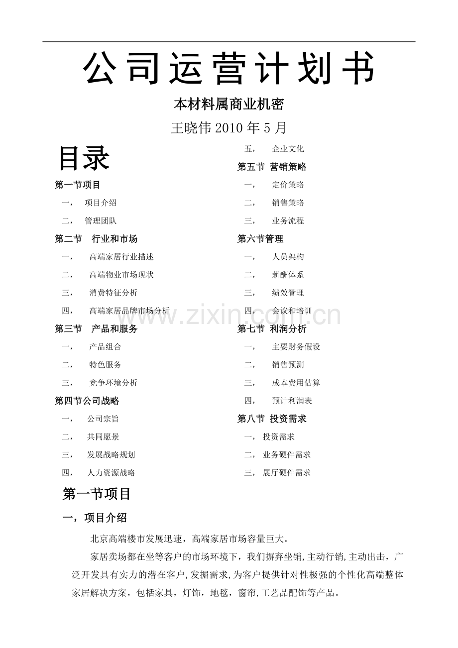 家具公司运营计划书.doc_第1页