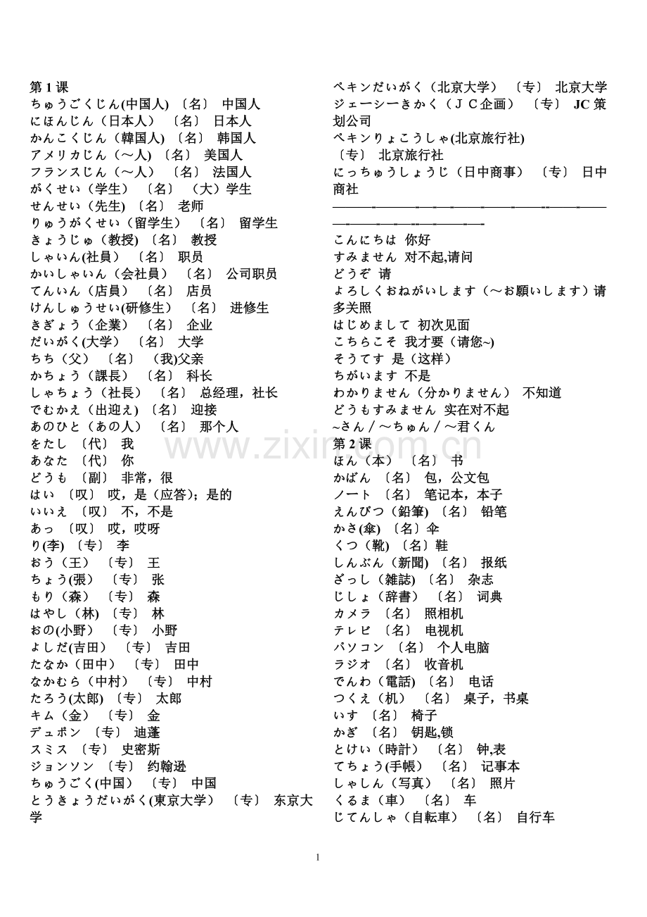 新版中日交流标准日本语初级-上下册词汇表.doc_第1页