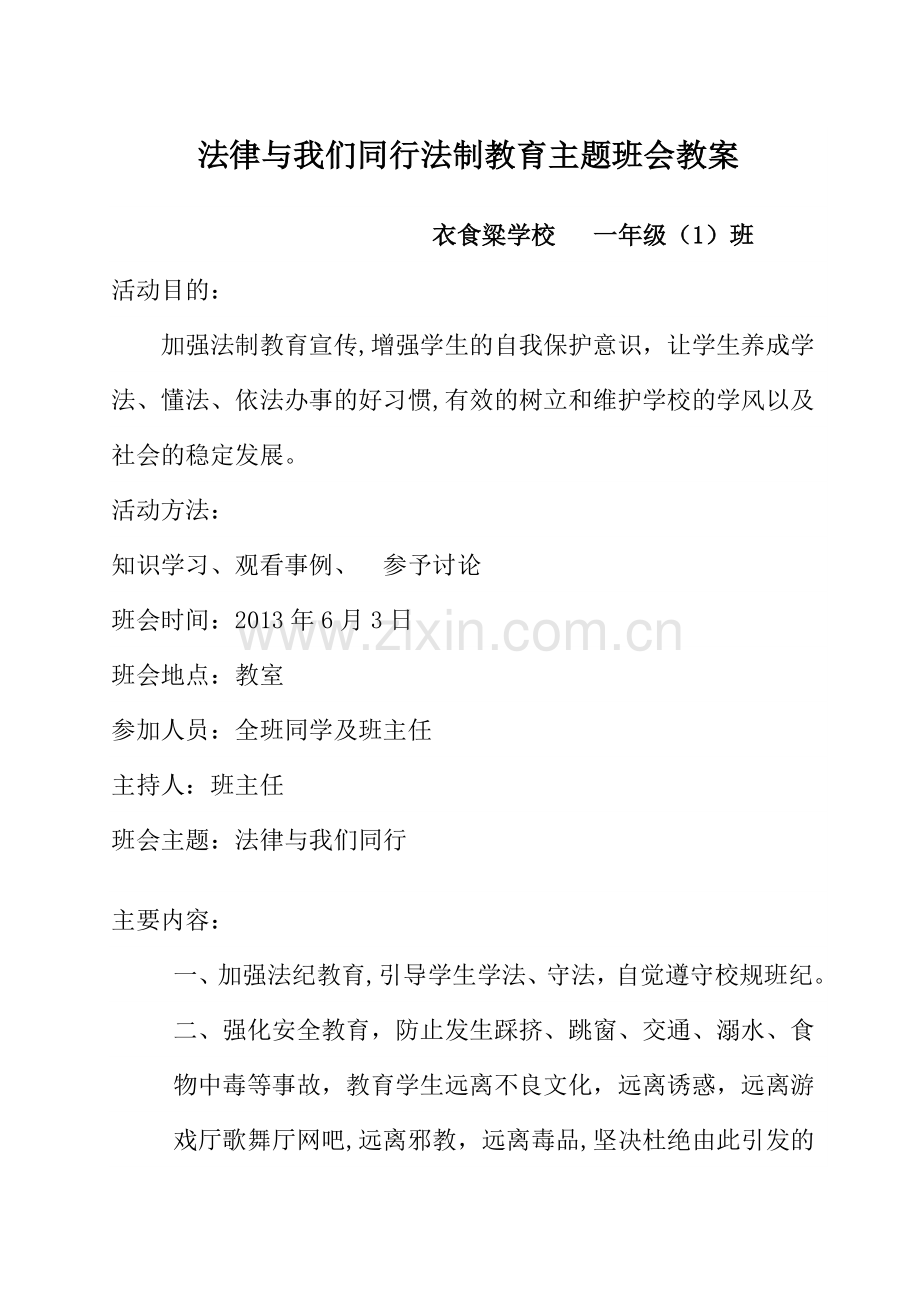 一年级法律与我们同行法制教育主题班会教案.doc_第1页