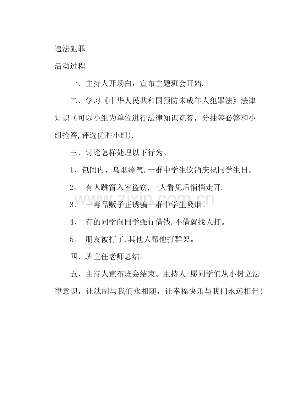 一年级法律与我们同行法制教育主题班会教案.doc_第2页