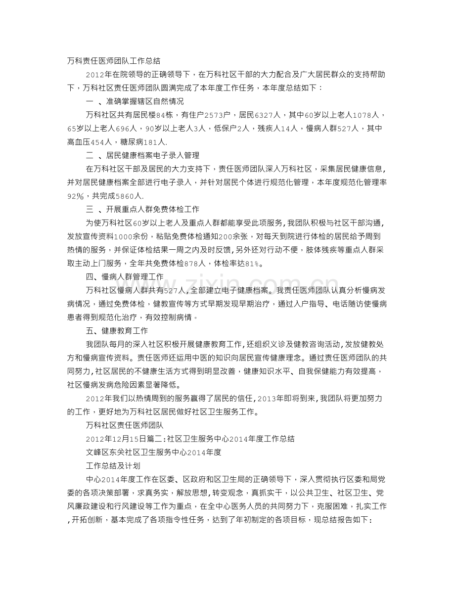 社区责任医生的年度工作总结.doc_第1页