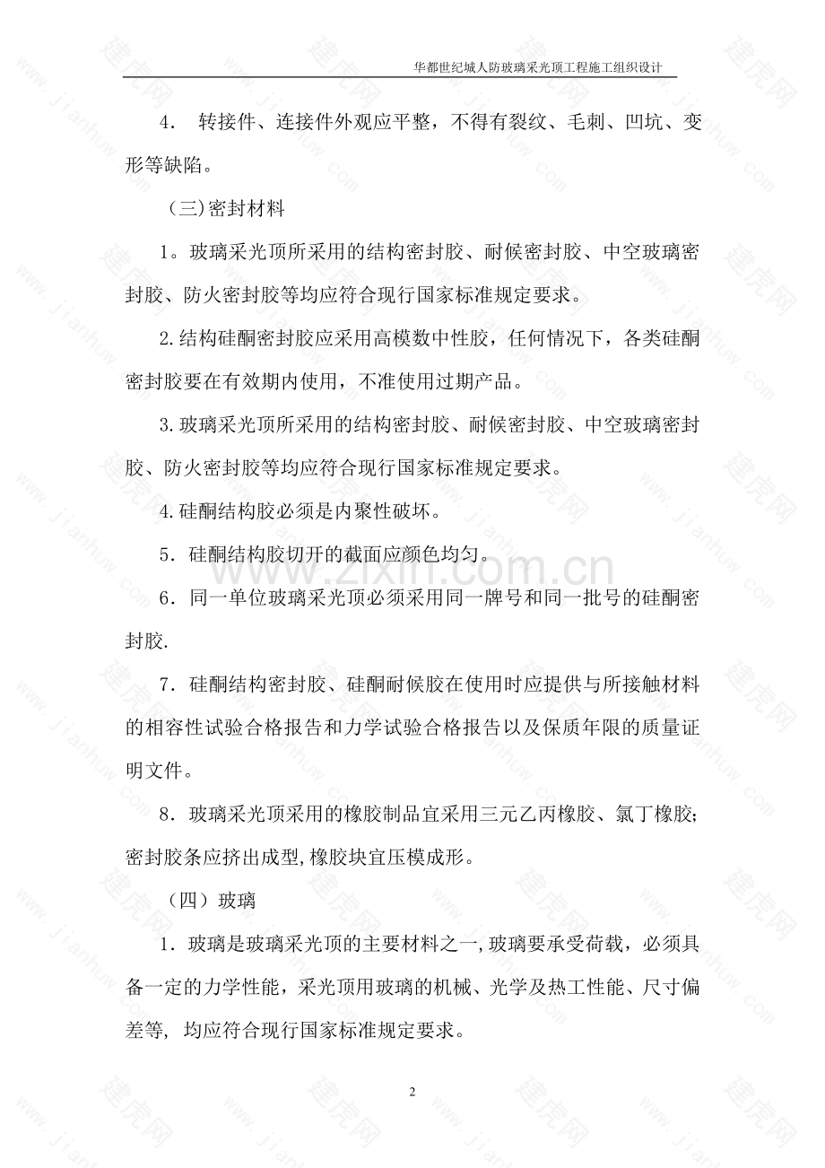 玻璃采光顶施工组织设计.doc_第2页