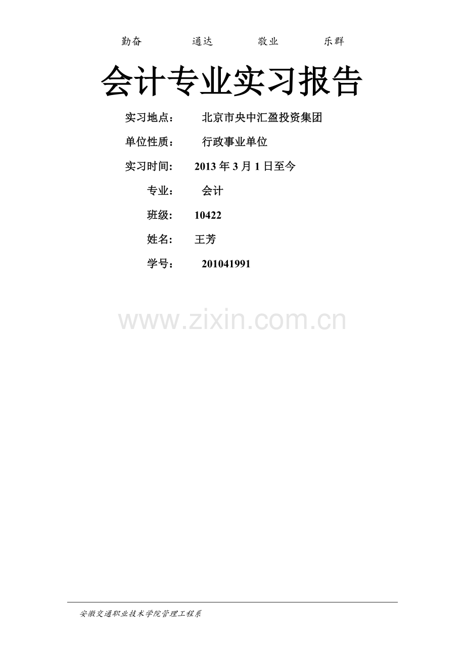 事业单位财务会计实习报告.doc_第1页