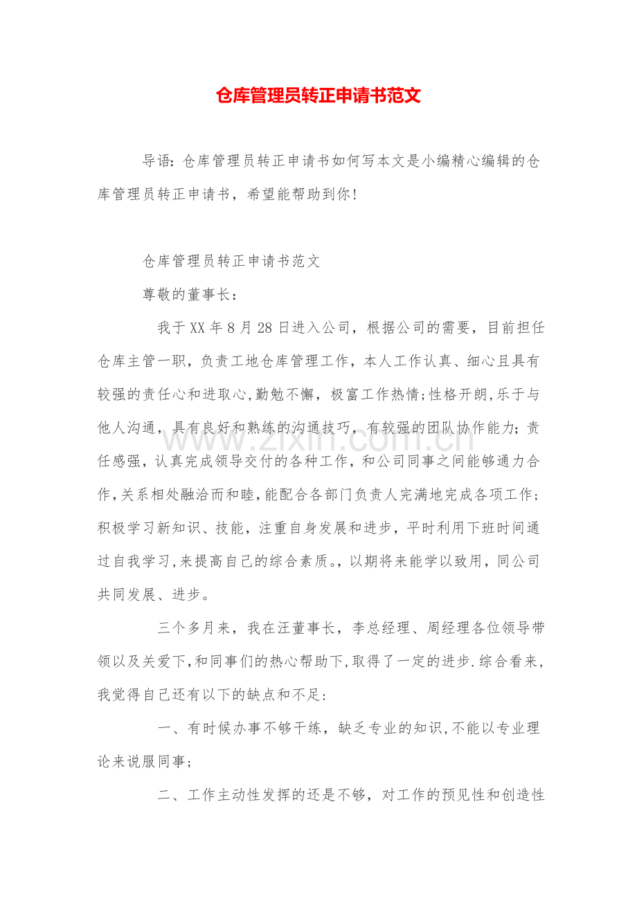 仓库管理员转正申请书范文.doc_第1页