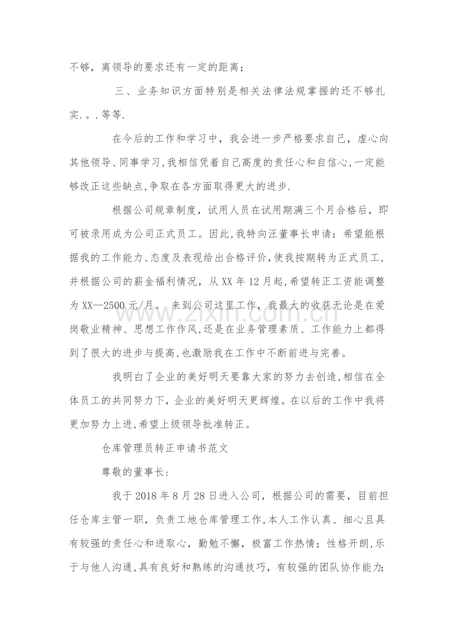 仓库管理员转正申请书范文.doc_第2页